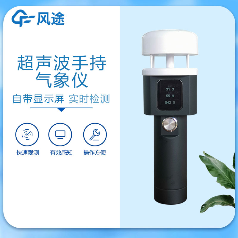 便攜式氣象站介紹 便攜式氣象站介紹