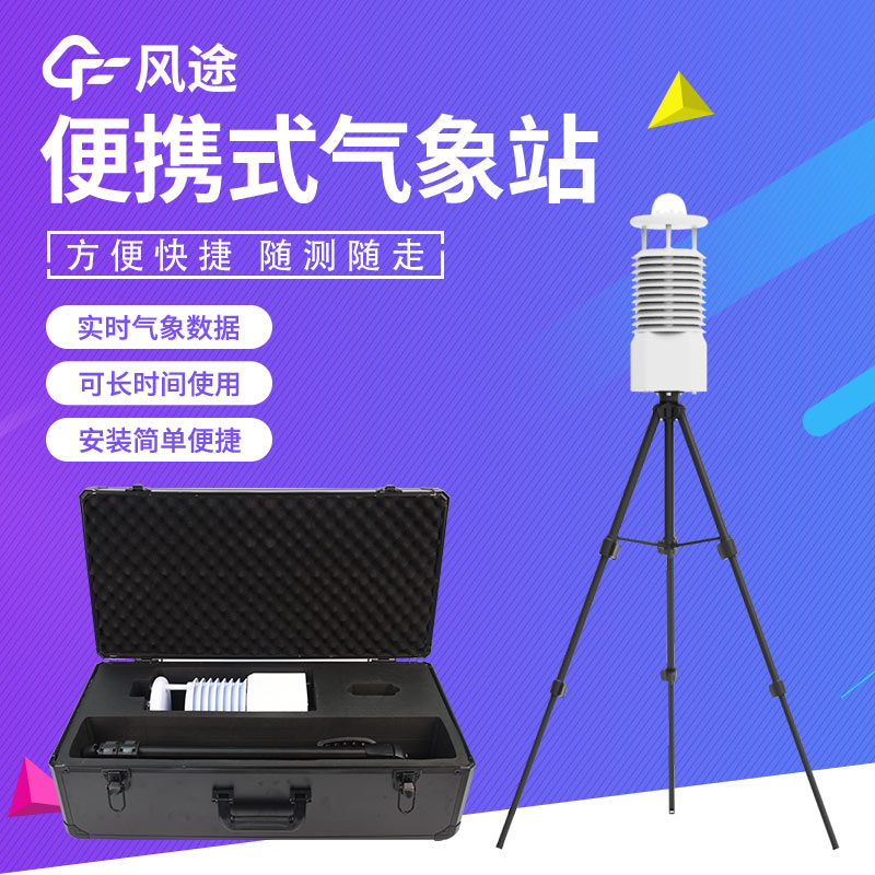 風(fēng)途便攜式氣象站介紹 風(fēng)途便攜式氣象站介紹