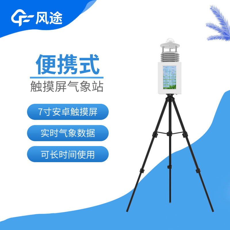 便攜式氣象站的特點(diǎn)與優(yōu)勢 便攜式氣象站的特點(diǎn)與優(yōu)勢