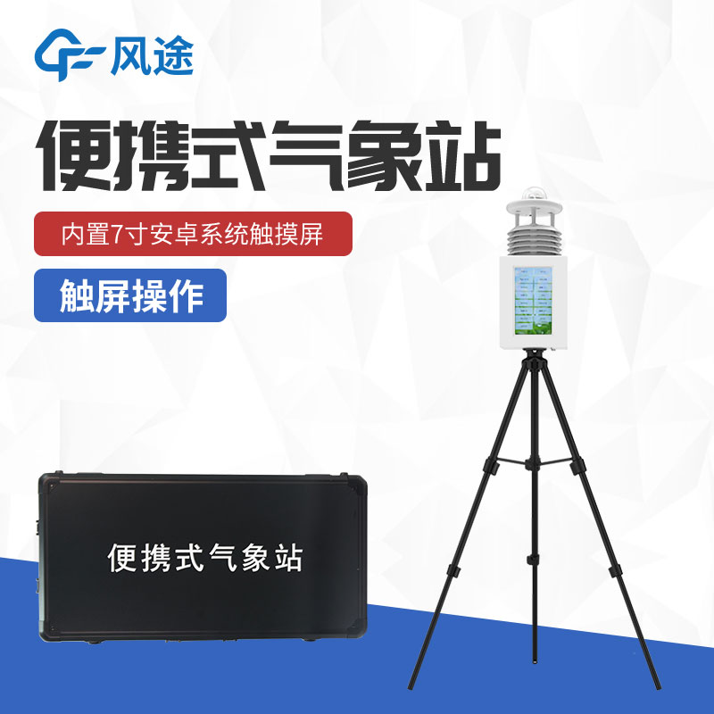 便攜式氣象站的優(yōu)點(diǎn) 便攜式氣象站的優(yōu)點(diǎn)