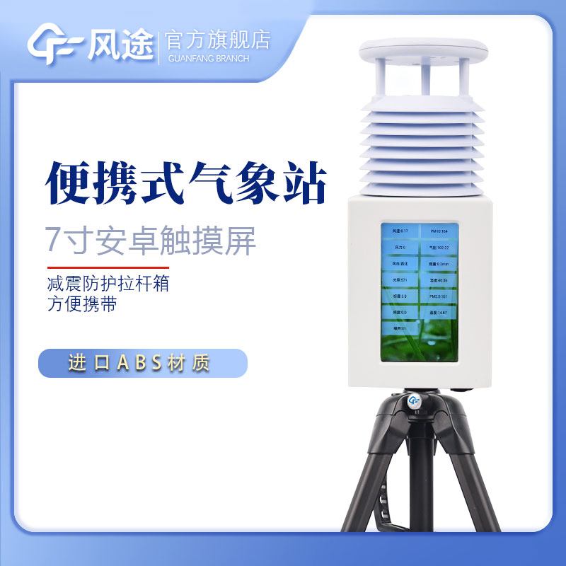 便攜氣象站優(yōu)點(diǎn)??jī)r(jià)格?哪個(gè)牌子的好? 便攜氣象站優(yōu)點(diǎn)??jī)r(jià)格?哪個(gè)牌子的好?