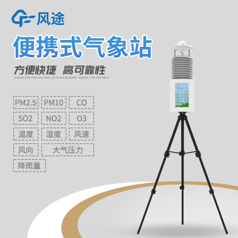 便攜式移動氣象站是什么？有什么作用？