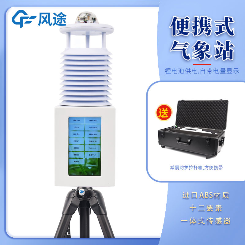 無線傳輸數(shù)據(jù)的便攜式氣象站 無線傳輸數(shù)據(jù)的便攜式氣象站