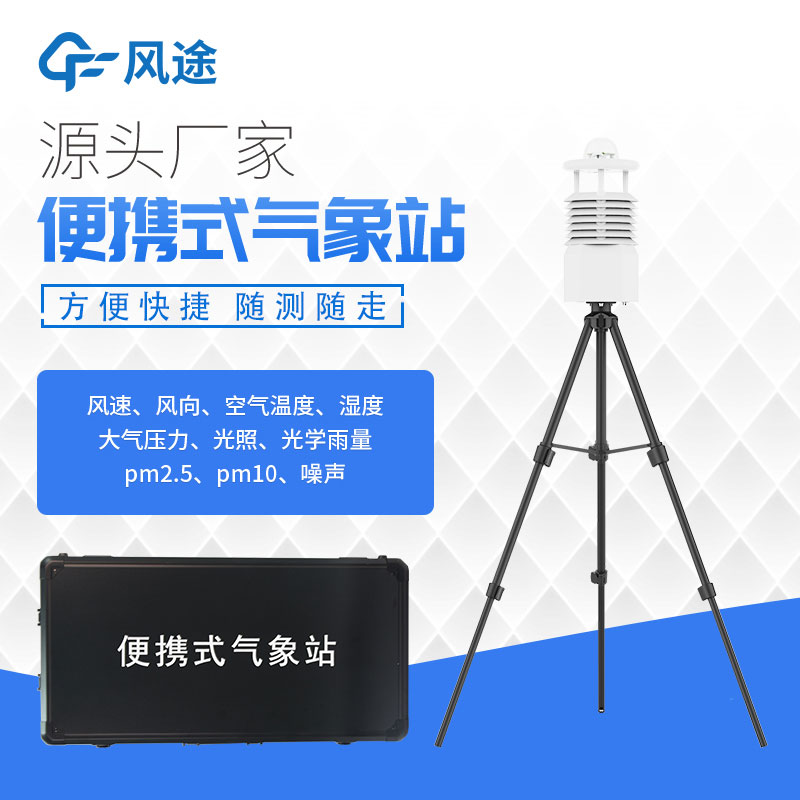 便攜式氣象站價格表今年行情如何？