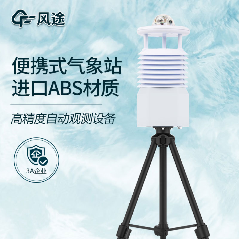 便攜式小型自動(dòng)氣象站詳細(xì)介紹 便攜式小型自動(dòng)氣象站詳細(xì)介紹