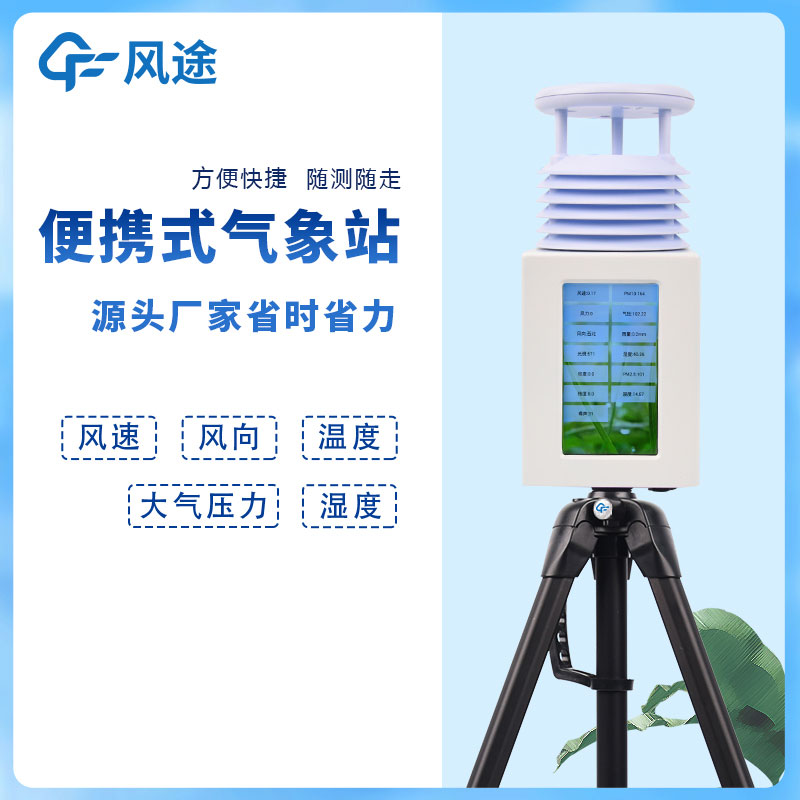 便攜式氣象五參數監測儀的功能介紹 便攜式氣象五參數監測儀的功能介紹