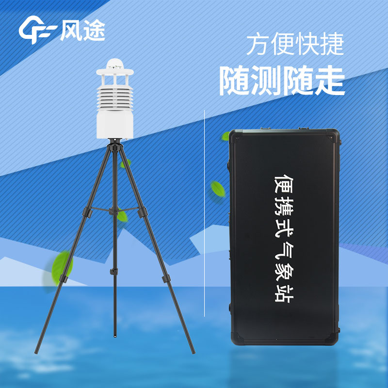 便攜式自動氣象站設備特點 便攜式自動氣象站設備特點