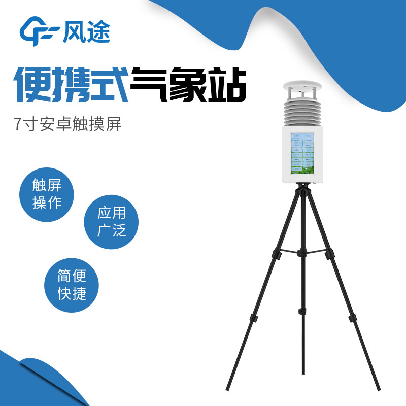 便攜式氣象站系統(tǒng)配置清單、技術(shù)參數(shù) 便攜式氣象站系統(tǒng)配置清單、技術(shù)參數(shù)