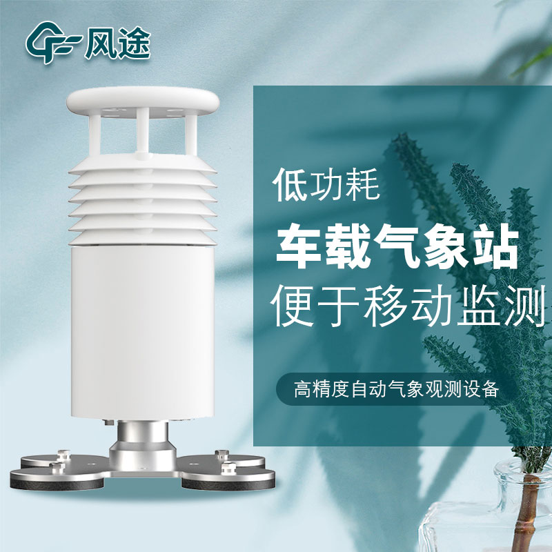 便攜式車載氣象站介紹 便攜式車載氣象站介紹
