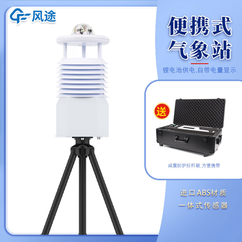 便攜式自動(dòng)氣象站批發(fā)商家推薦 便攜式自動(dòng)氣象站批發(fā)商家推薦