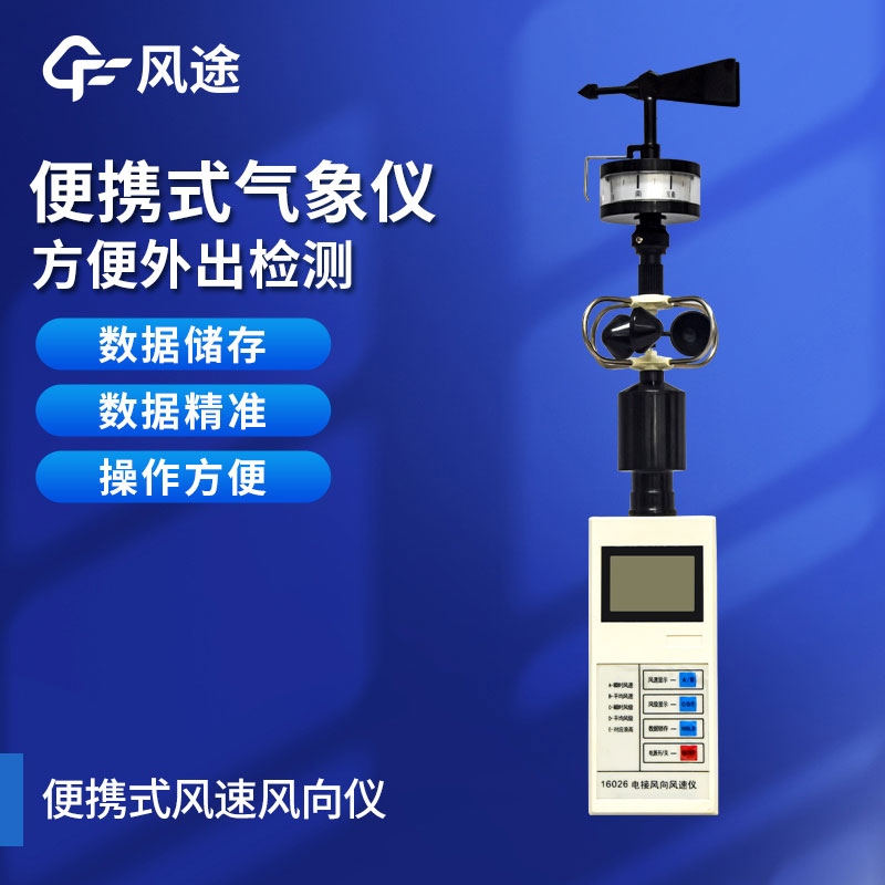 手持氣象儀應用前景如何?它的優點有哪些? 手持氣象儀應用前景如何?它的優點有哪些?