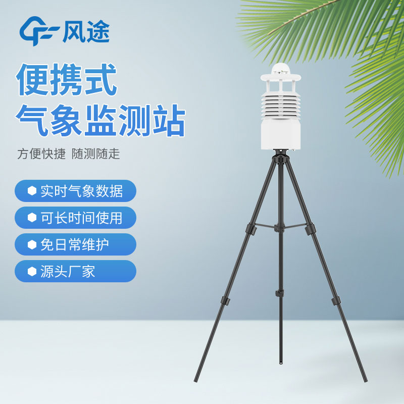 自動便攜式氣象站哪家好? 自動便攜式氣象站哪家好?