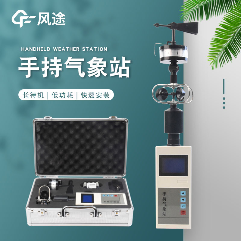 手持式風(fēng)速風(fēng)向儀什么品牌好? 手持式風(fēng)速風(fēng)向儀什么品牌好?