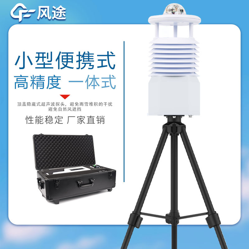 常用的氣象監(jiān)測(cè)站有哪些？便攜全自動(dòng)氣象監(jiān)測(cè)站……