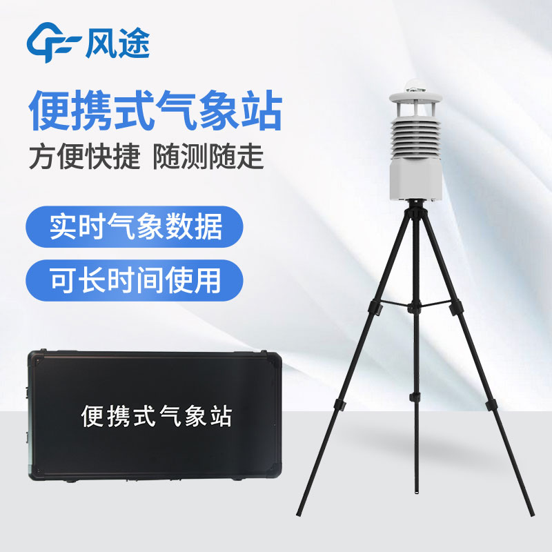 便攜式氣象站多少錢?如何挑選? 便攜式氣象站多少錢?如何挑選?