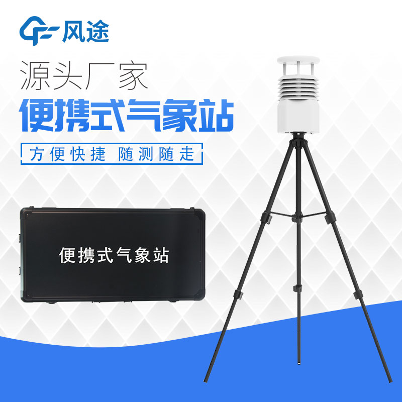 便攜式氣象站公司推薦 便攜式氣象站公司推薦