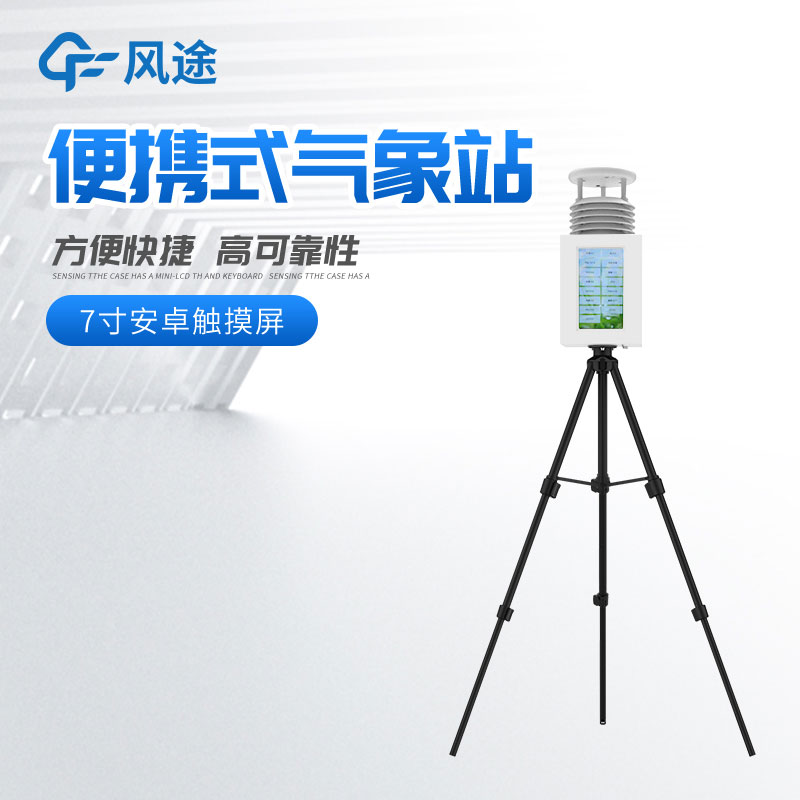 便攜式氣象站在生態(tài)農(nóng)業(yè)的作用 便攜式氣象站在生態(tài)農(nóng)業(yè)的作用