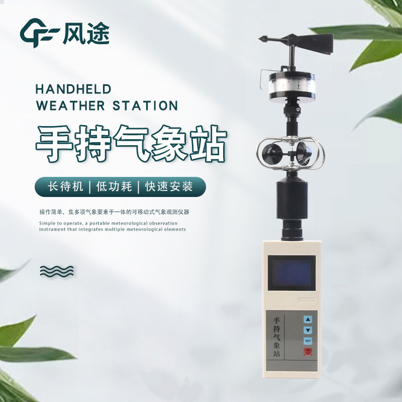 手持氣象儀廠家推薦 手持氣象儀廠家推薦