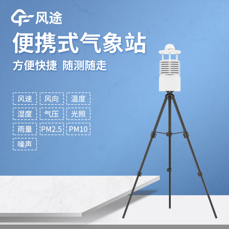 便攜式自動氣象站的使用有什么作用? 便攜式自動氣象站的使用有什么作用?