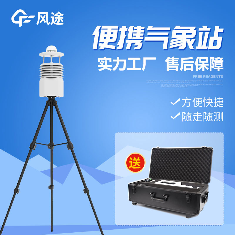 便攜式自動氣象站設備介紹 便攜式自動氣象站設備介紹