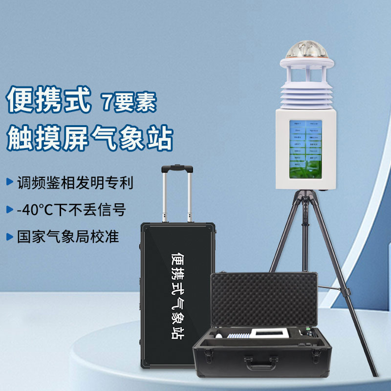 便攜式氣象站系統(tǒng)介紹 便攜式氣象站系統(tǒng)介紹