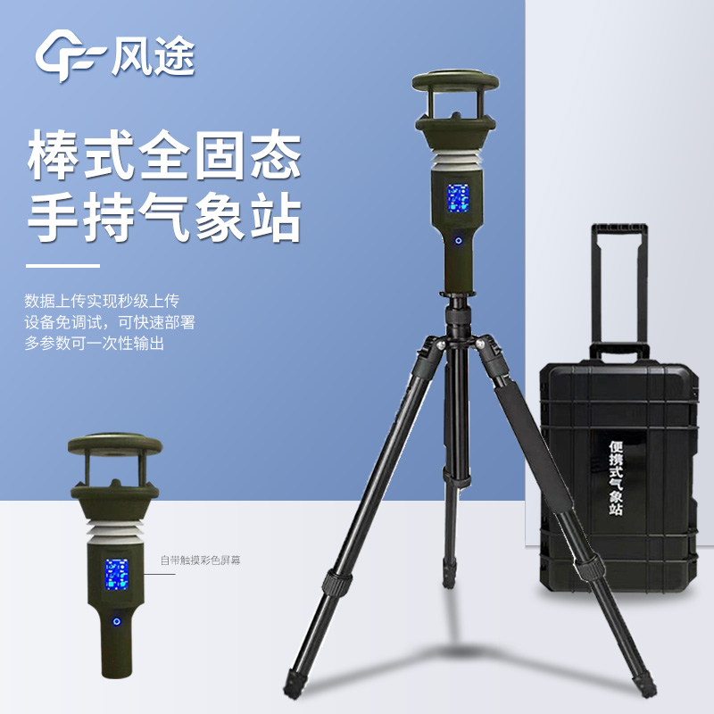 手持自動(dòng)氣象站廠家推薦 手持自動(dòng)氣象站廠家推薦