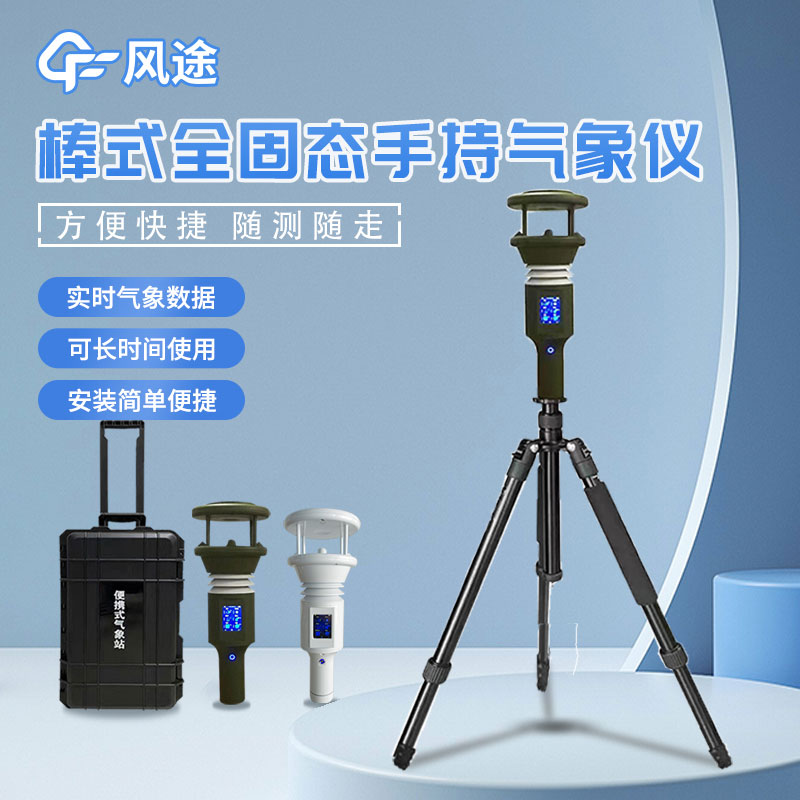 手持式氣象站介紹 手持式氣象站介紹