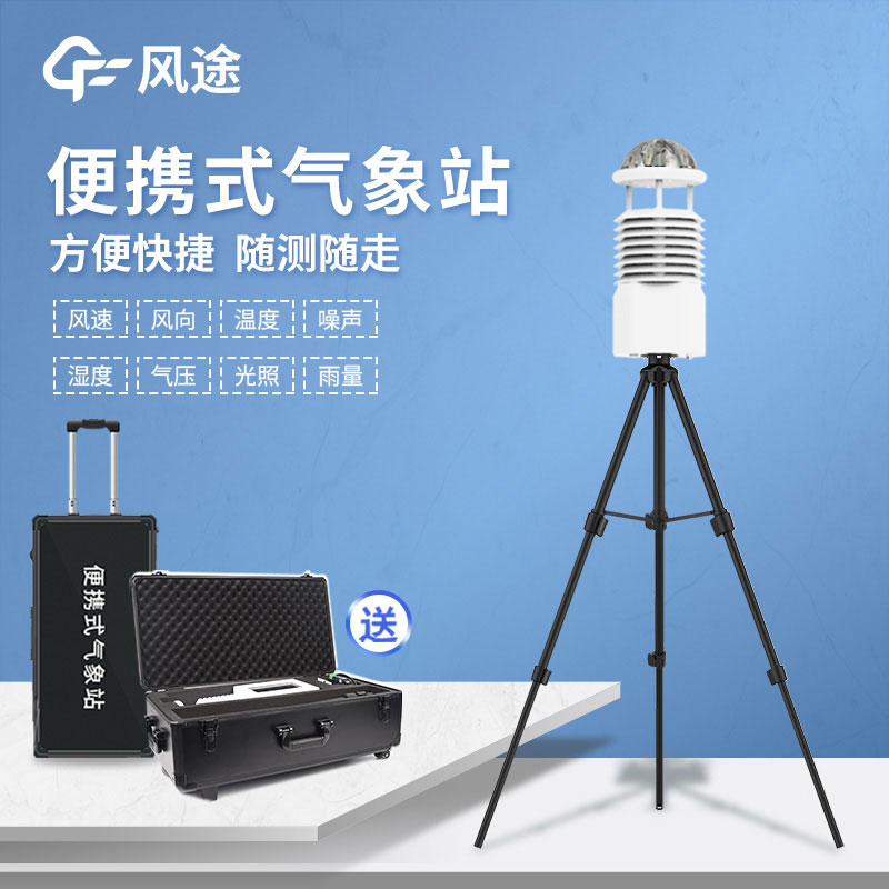 國產便攜式自動氣象站報價是多少? 國產便攜式自動氣象站報價是多少?
