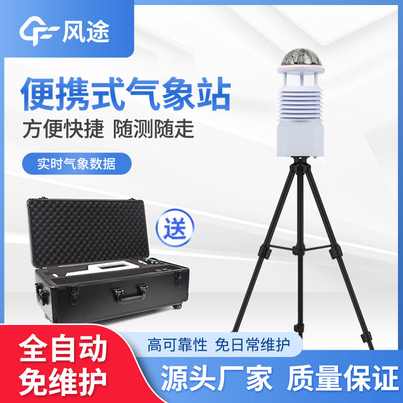 便攜式氣象站發展的趨勢 便攜式氣象站發展的趨勢