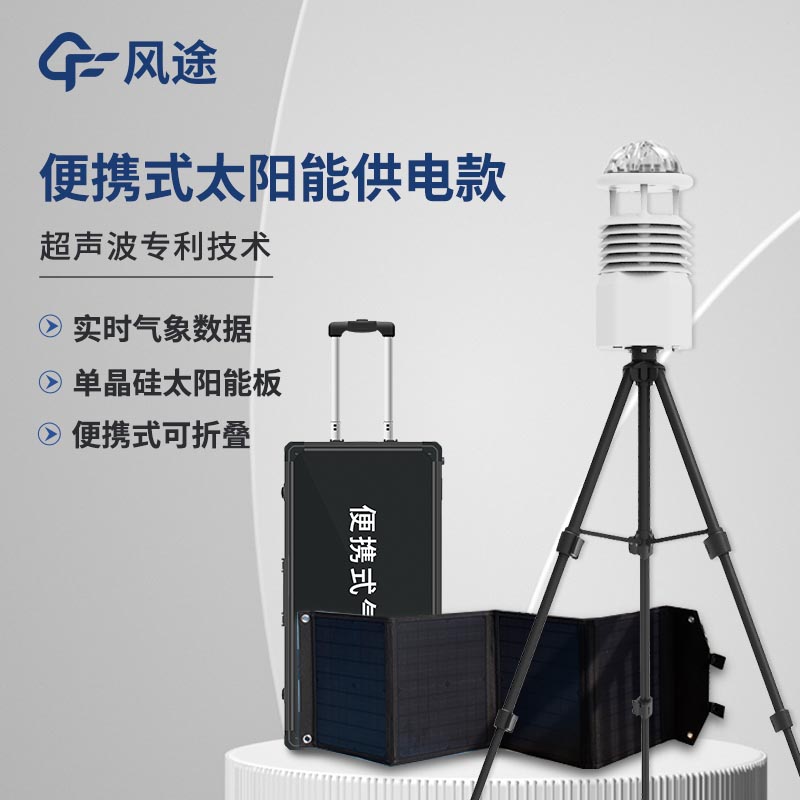 小型便攜式自動氣象站系統價格是多少? 小型便攜式自動氣象站系統價格是多少?