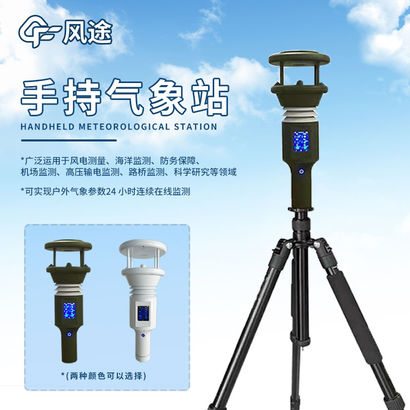 六要素超聲波手持氣象站的優勢 六要素超聲波手持氣象站的優勢