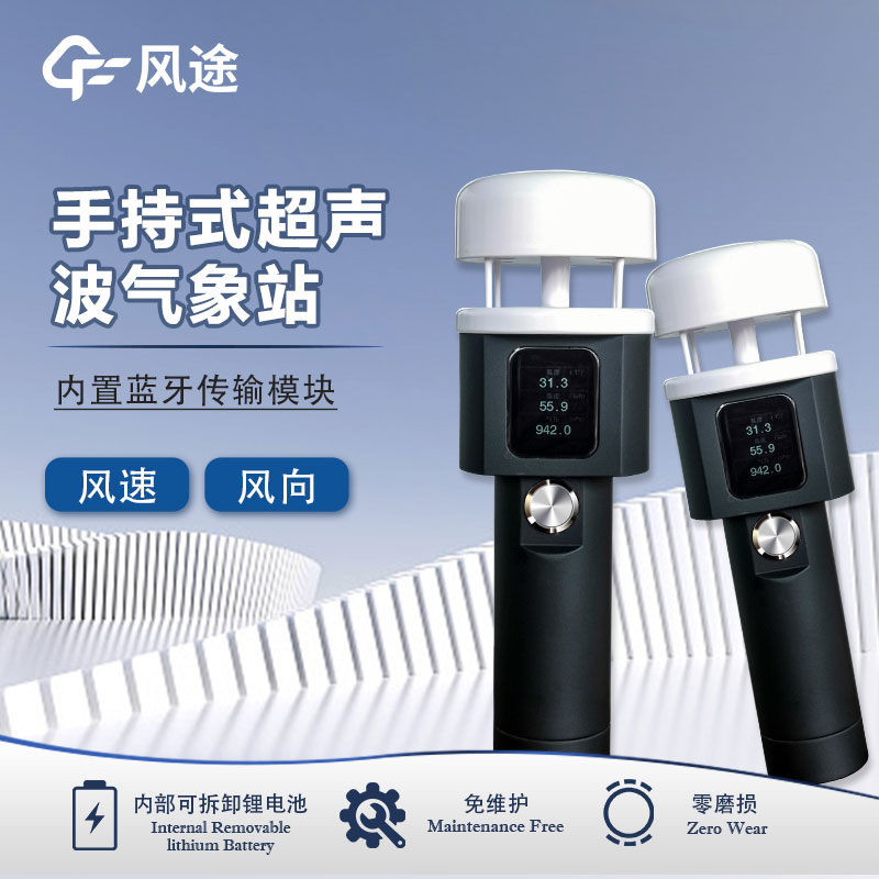 便攜式手持氣象站——隨身的氣象“專(zhuān)家” 便攜式手持氣象站——隨身的氣象“專(zhuān)家”