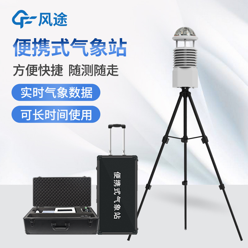 便攜式氣象站在防災領域中的作用 便攜式氣象站在防災領域中的作用