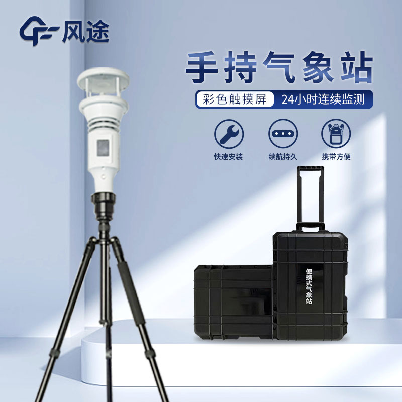 手持氣象站的優點 手持氣象站的優點