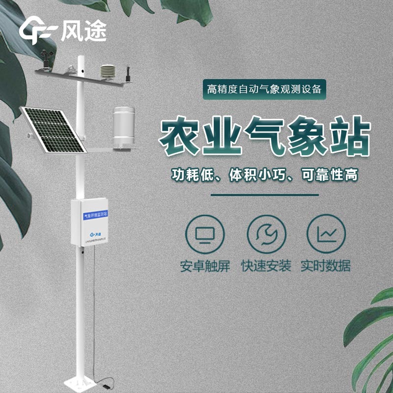 農業氣象站介紹 農業氣象站介紹