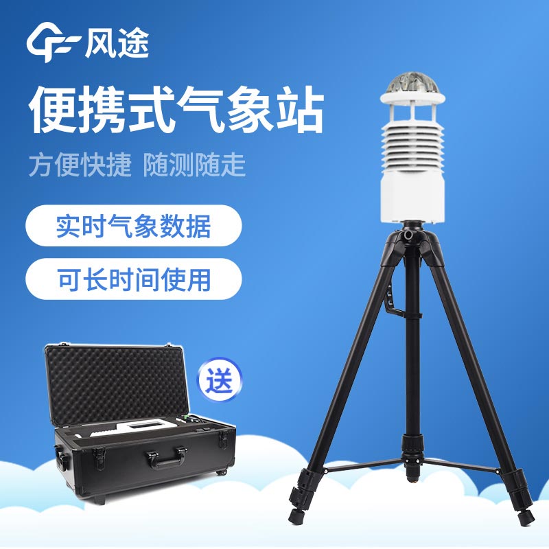 如何使用好便攜式自動氣象站 如何使用好便攜式自動氣象站