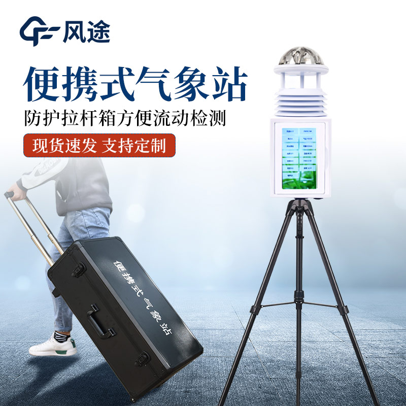 便攜式氣象站和手持氣象站有何區別？