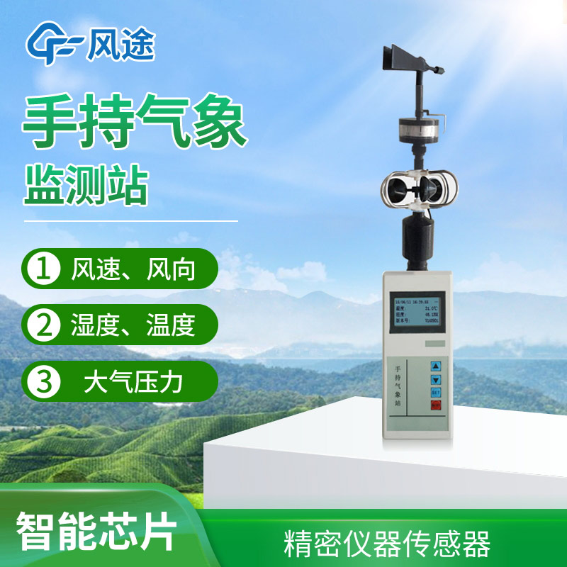 便攜式手持氣象站,方便好用氣象監(jiān)測工具