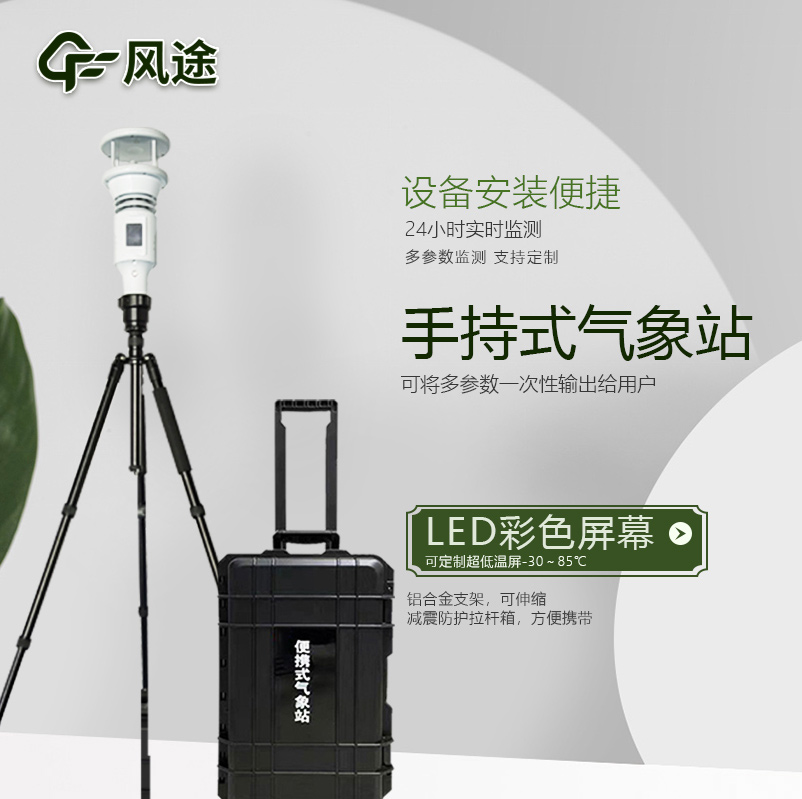 棒式全固態(tài)手持氣象站是什么樣的儀器?