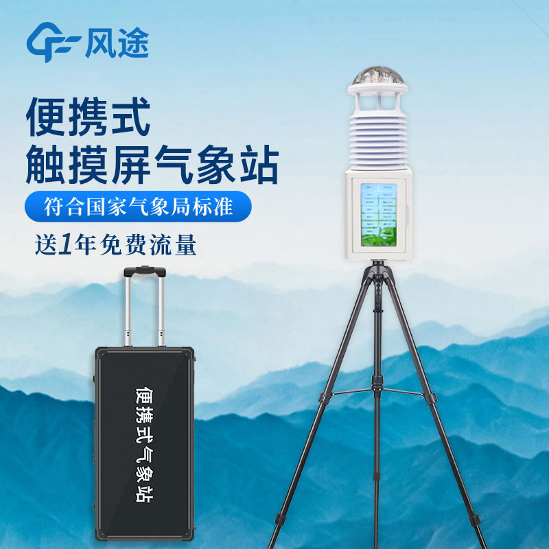便攜式氣象站,一款可移動的氣象站