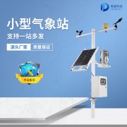 微型農業氣象站設備如何安裝？